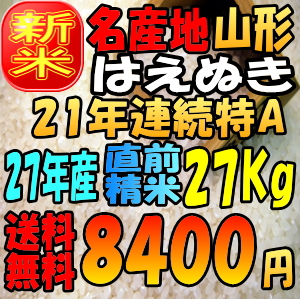 はえぬき白米27kg